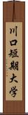 川口短期大学 Scroll