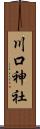 川口神社 Scroll