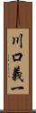 川口義一 Scroll