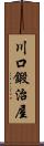 川口鍛治屋 Scroll