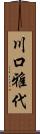 川口雅代 Scroll