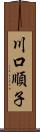 川口順子 Scroll