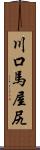 川口馬屋尻 Scroll