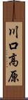 川口高原 Scroll