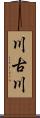 川古川 Scroll