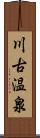 川古温泉 Scroll