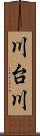 川台川 Scroll