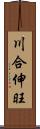 川合伸旺 Scroll