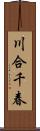 川合千春 Scroll