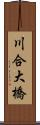 川合大橋 Scroll