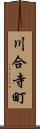 川合寺町 Scroll