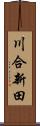 川合新田 Scroll