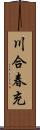 川合春充 Scroll