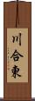 川合東 Scroll