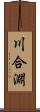川合淵 Scroll