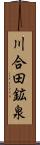 川合田鉱泉 Scroll