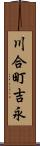 川合町吉永 Scroll