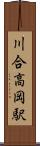 川合高岡駅 Scroll