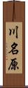 川名原 Scroll