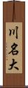 川名大 Scroll