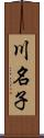 川名子 Scroll