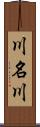 川名川 Scroll