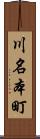 川名本町 Scroll