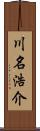 川名浩介 Scroll