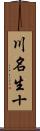川名生十 Scroll