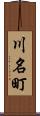 川名町 Scroll