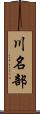 川名部 Scroll