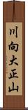 川向大正山 Scroll