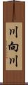 川向川 Scroll