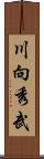 川向秀武 Scroll