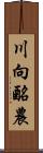 川向酪農 Scroll