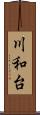 川和台 Scroll