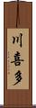 川喜多 Scroll