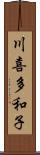 川喜多和子 Scroll