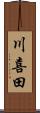 川喜田 Scroll