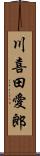 川喜田愛郎 Scroll