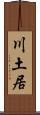 川土居 Scroll