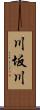 川坂川 Scroll