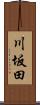 川坂田 Scroll