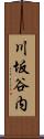 川坂谷内 Scroll
