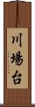 川場台 Scroll