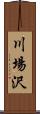 川場沢 Scroll