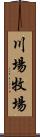 川場牧場 Scroll