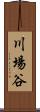 川場谷 Scroll