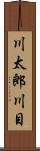 川太郎川目 Scroll