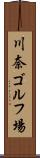 川奈ゴルフ場 Scroll